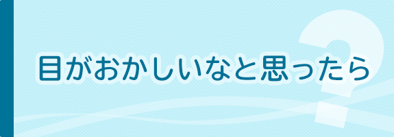 目がおかしいなと思ったら