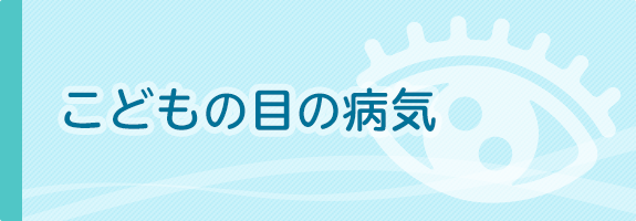 こどもの目の病気