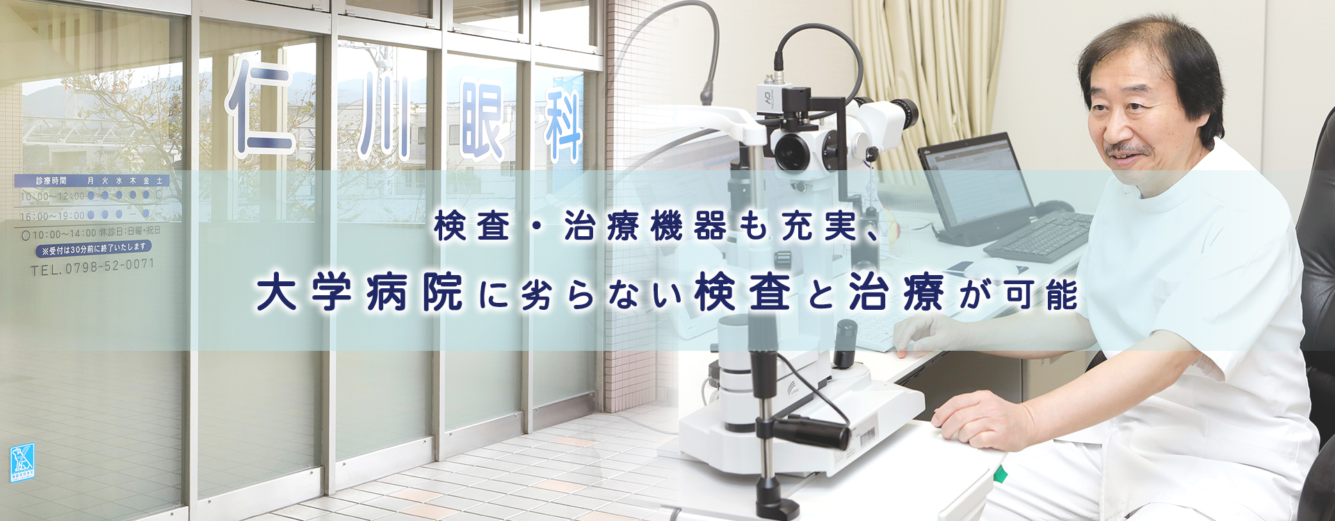 検査・治療機器をそろえ、大学病院に劣らない検査と治療が可能