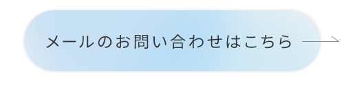 メールのお問い合わせはこちら