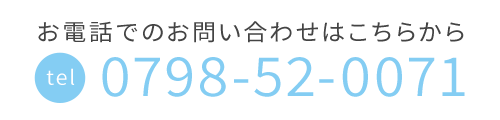 お電話でのお問い合わせはこちら　TEL：0798-52-0071