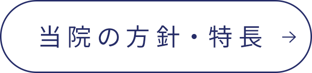 当院の方針・特長