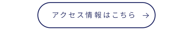 アクセス情報はこちら