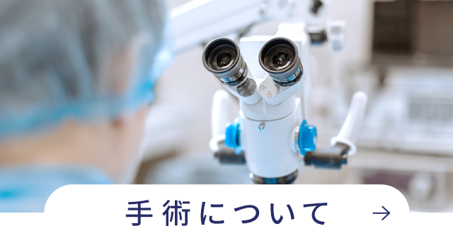 手術について