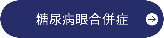 糖尿病眼合併症