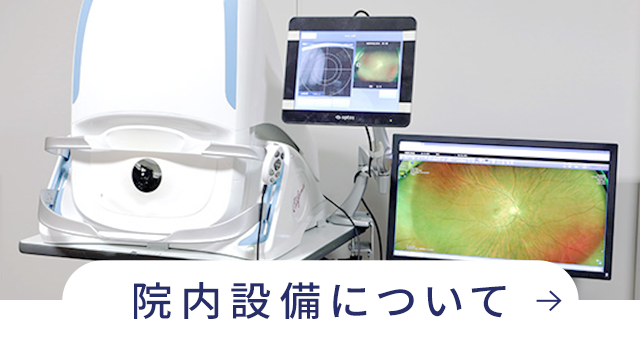 院内設備について