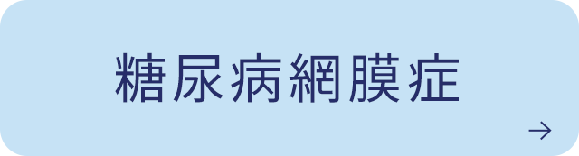 糖尿病網膜症