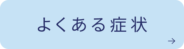 よくある症状