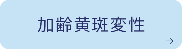 加齢黄斑変性