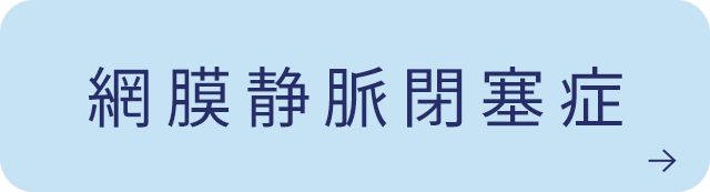 網膜静脈閉塞症