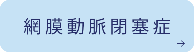 網膜動脈閉塞症