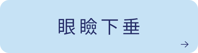 眼瞼下垂