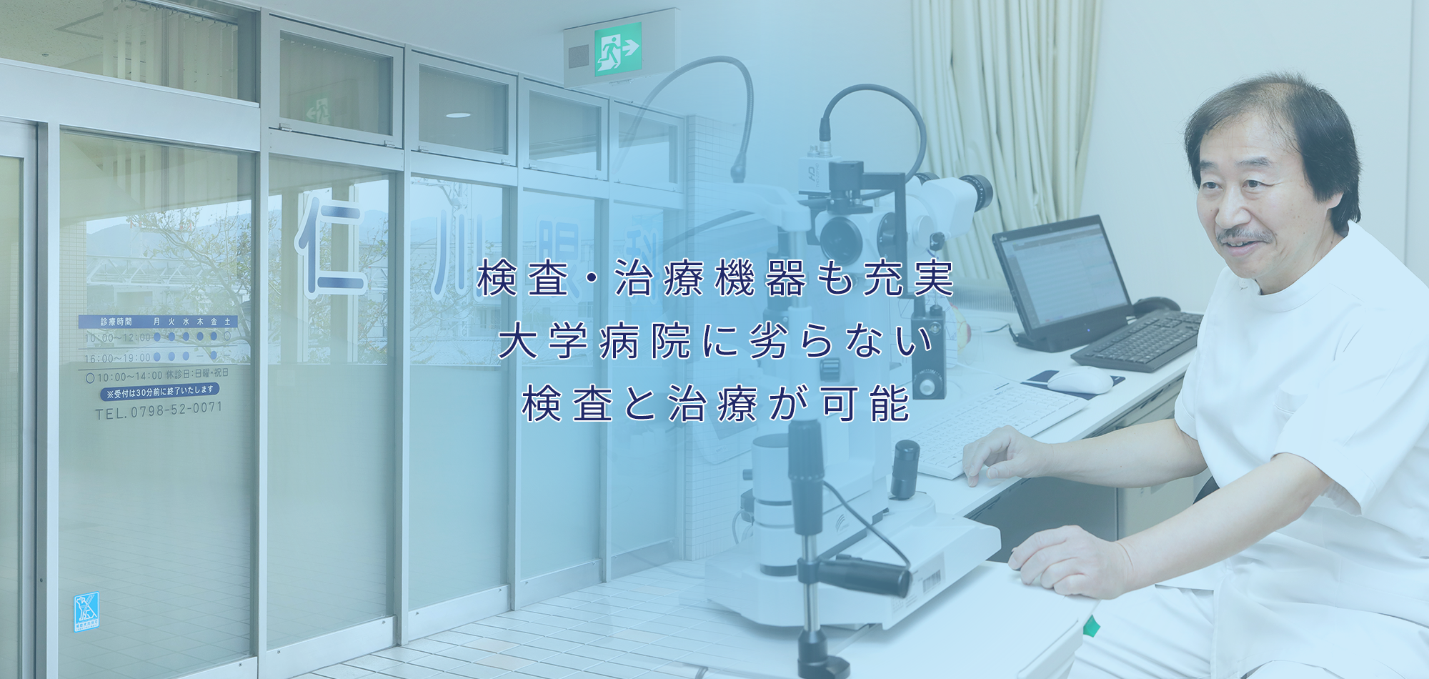 検査・治療機器をそろえ、大学病院に劣らない検査と治療が可能