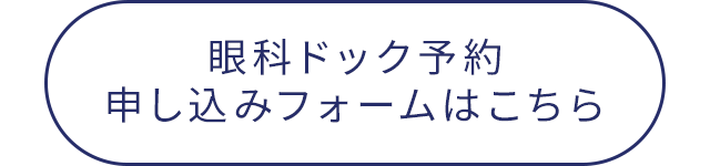 眼科ドック予約申し込みフォームはこちら
